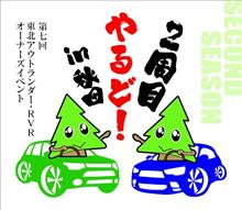 第 7 回 東北 アウトランダー ・ RVR オーナーズオフ in 秋田 ・・・・