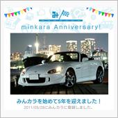 祝・みんカラ歴5年！