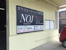 ガラスコーティング専門店NOJ九州1号店を熊本県熊本市にオープンさせていただきます!!※キャンペーンあり!! ガラスコーティング 熊本/福岡/大分/佐賀/鹿児島/宮崎/長崎 ガラスコーティング専門店NOJ九州1号店を熊本県熊本市にオープンさせていただきます!!※キャンペーンあり!! ガラスコーティング 熊本/福岡/大分/佐賀/鹿児島/宮崎/長崎