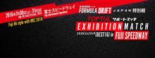 2016 FORMULA DRIFT JAPAN [EXHIBITION MATCH in FUJI SPEEDWAY]