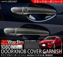 第431回 【リニューアル】デミオ DJ系 マツダ ドアノブ カバー 10P ブラックカーボン調×サテンメッキ 第431回 【リニューアル】デミオ DJ系 マツダ ドアノブ カバー 10P ブラックカーボン調×サテンメッキ