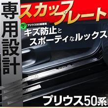 【シェアスタイル】プリウス50系専用スカッフプレート ロゴプレート付 【シェアスタイル】プリウス50系専用スカッフプレート ロゴプレート付