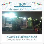 祝・みんカラ歴10年！