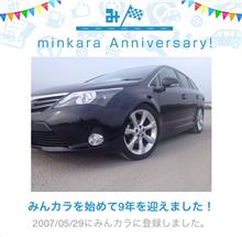 祝・みんカラ歴9年! 祝・みんカラ歴9年!