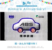 祝・みんカラ歴11年！