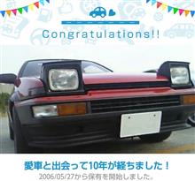 愛車と出会って10年！