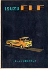 初代いすゞエルフの運転の手引き(取扱説明書)と子供の頃のエルフとの思い出 初代いすゞエルフの運転の手引き(取扱説明書)と子供の頃のエルフとの思い出