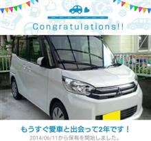 愛車と出会って2年! 愛車と出会って2年!