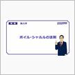 ボイルシャルルの法則