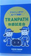 TRANPATH　体感試走会が凄い！
