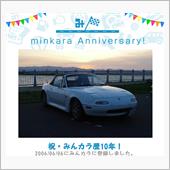 祝・みんカラ歴10年！
