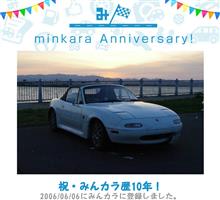 祝・みんカラ歴10年！
