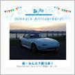 祝・みんカラ歴10年！