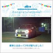 愛車と出会って1年！
