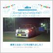 愛車と出会って1年！