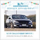 祝・みんカラ歴8年！