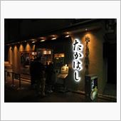 今日のディナーは、新宿「たか ...