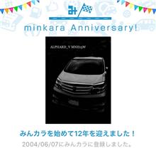 祝・みんカラ歴12年！