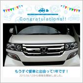 愛車と出会って1年！