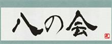 ☆八の会☆