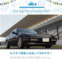 愛車と出会って6年！