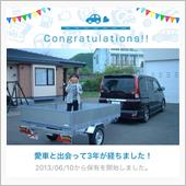 愛車と出会って3年！