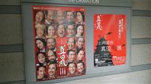 上州沼田　真田丸展♪　その1