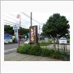 酒々井の洋食屋『しすい亭』