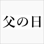 少し早めの父の日