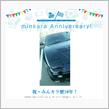 祝・みんカラ歴10年！