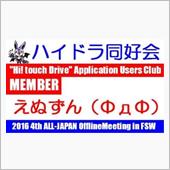 ハイドラ同好会第４回全国オフ ...