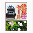 TAIYO家具