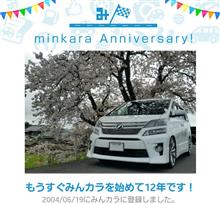 祝・みんカラ歴12年！