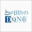 木更津のＤＱＮエスティマ！！