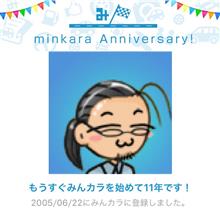 祝・みんカラ歴11年！