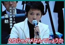 【緊急ブログ】 反日マスコミ、舛添の次は蓮舫で日本を破壊！