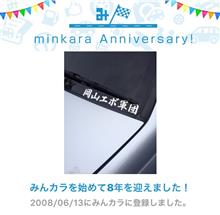 祝・みんカラ歴8年！