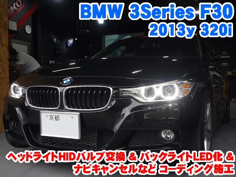 BMW 3シリーズ(F30) ヘッドライトHIDバルブ交換バックライトLED化とコーディング施工」RAIKOのブログ | RAIKO(ライコウ) BMWMINI専門店 / メーカーオプション後付 / カスタマイズなど - みんカラ BMW 3シリーズ(F30) ヘッドライトHIDバルブ交換バックライトLED化とコーディング施工」RAIKOのブログ | RAIKO(ライコウ) BMWMINI専門店 / メーカーオプション後付 / カスタマイズなど - みんカラ