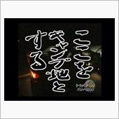 楽しく出来ればそれでいい