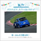 祝・みんカラ歴10年！