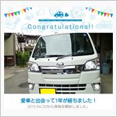 愛車と出会って1年！