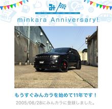 祝・みんカラ歴11年！