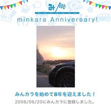 祝・みんカラ歴8年！