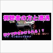 【動画】街中で視聴者の方から ...