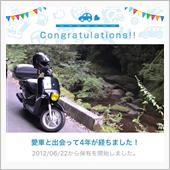愛車と出会って4年！