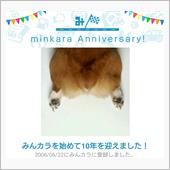 祝・みんカラ歴10年！