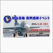 松島基地復興感謝イベント