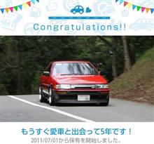 愛車と出会って5年！
