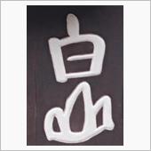 林道！