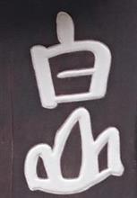 林道！